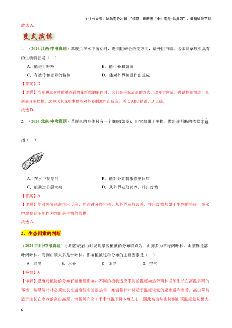 专题01生物与环境（2大模板）（解析版）_02中考总复习（2026版更新中）_08-生物-中考总复习_2025中考复习资料_2025年中考生物答题方法模板