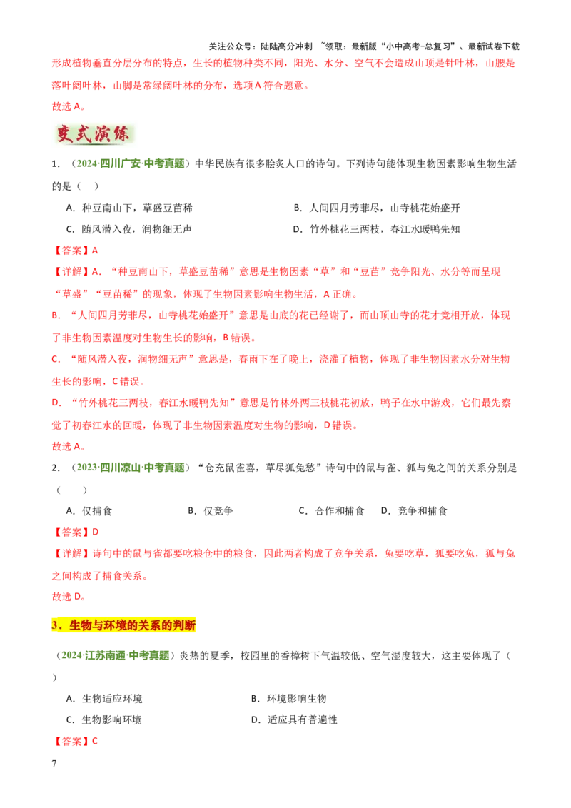 专题01生物与环境（2大模板）（解析版）_02中考总复习（2026版更新中）_08-生物-中考总复习_2025中考复习资料_2025年中考生物答题方法模板