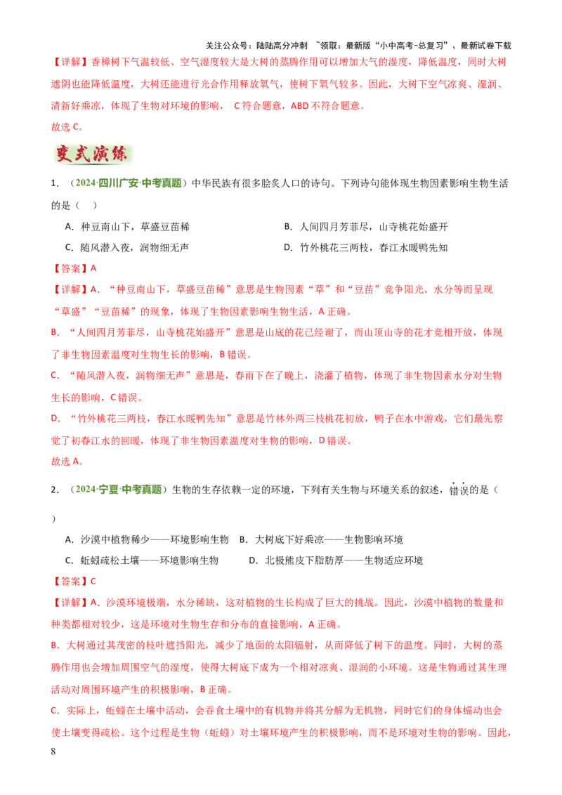 专题01生物与环境（2大模板）（解析版）_02中考总复习（2026版更新中）_08-生物-中考总复习_2025中考复习资料_2025年中考生物答题方法模板