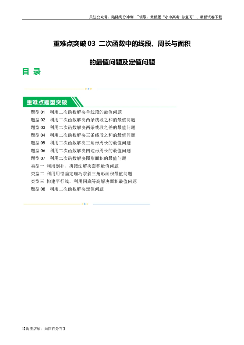 ❤重难点03二次函数中的线段、周长与面积的最值问题及定值问题（解析版）_02中考总复习（2026版更新中）_02-数学-中考总复习_2024年中考复习资料_一轮复习资料_重难点突破_解析版