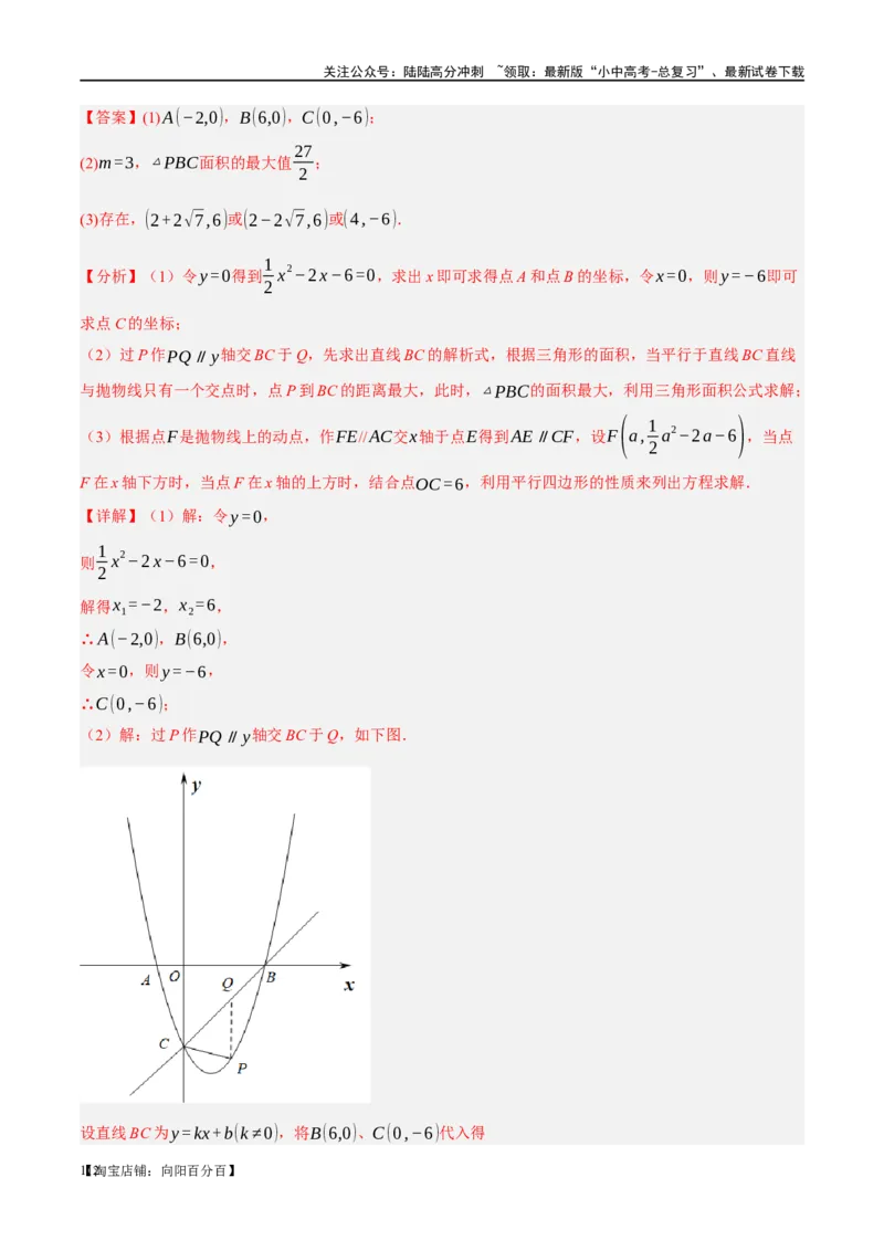 ❤重难点03二次函数中的线段、周长与面积的最值问题及定值问题（解析版）_02中考总复习（2026版更新中）_02-数学-中考总复习_2024年中考复习资料_一轮复习资料_重难点突破_解析版