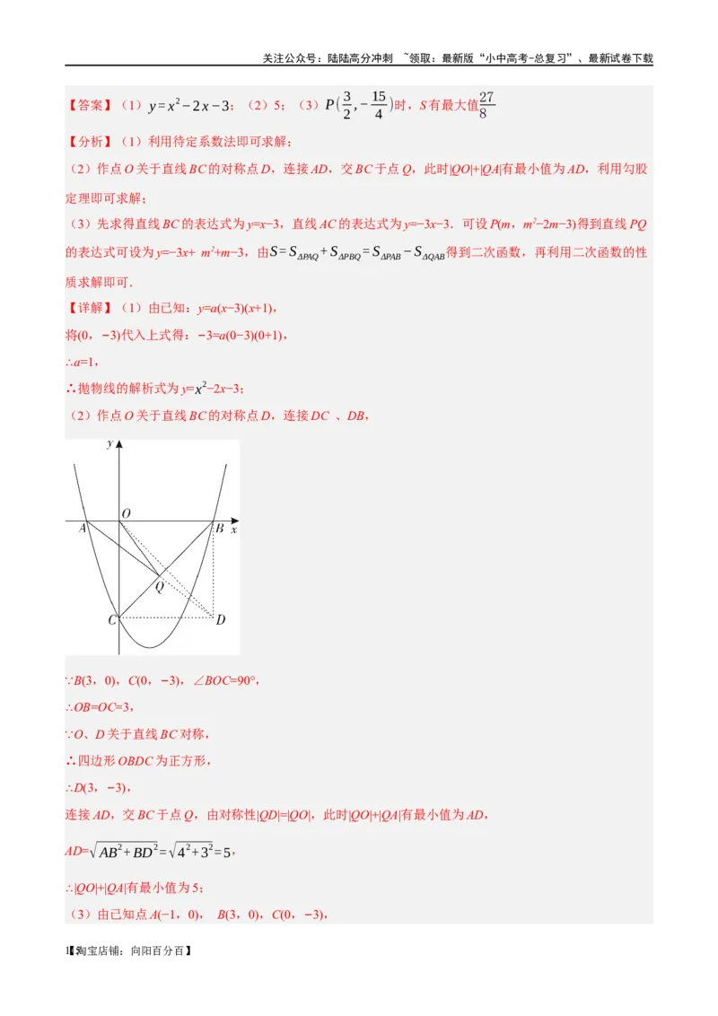 ❤重难点03二次函数中的线段、周长与面积的最值问题及定值问题（解析版）_02中考总复习（2026版更新中）_02-数学-中考总复习_2024年中考复习资料_一轮复习资料_重难点突破_解析版