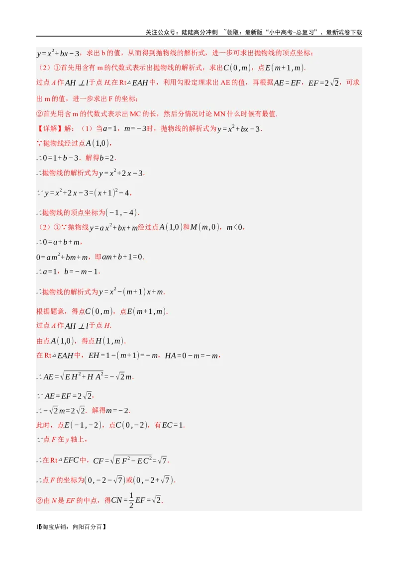 ❤重难点03二次函数中的线段、周长与面积的最值问题及定值问题（解析版）_02中考总复习（2026版更新中）_02-数学-中考总复习_2024年中考复习资料_一轮复习资料_重难点突破_解析版