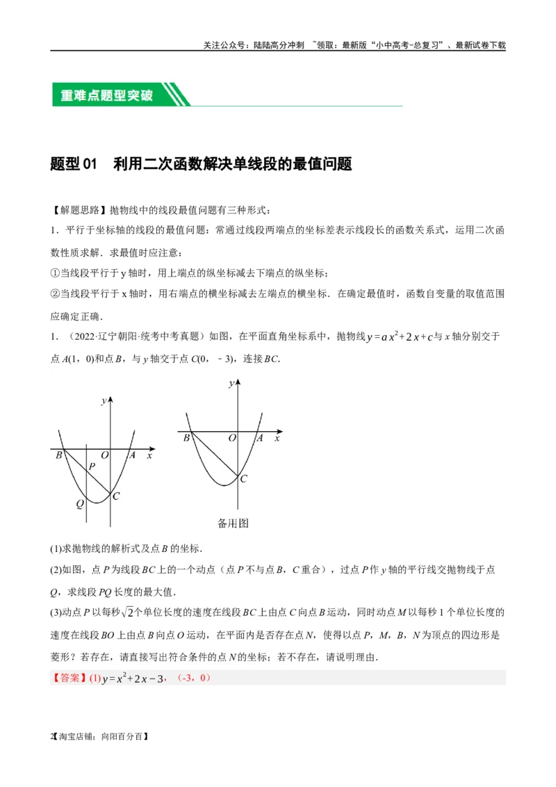 ❤重难点03二次函数中的线段、周长与面积的最值问题及定值问题（解析版）_02中考总复习（2026版更新中）_02-数学-中考总复习_2024年中考复习资料_一轮复习资料_重难点突破_解析版