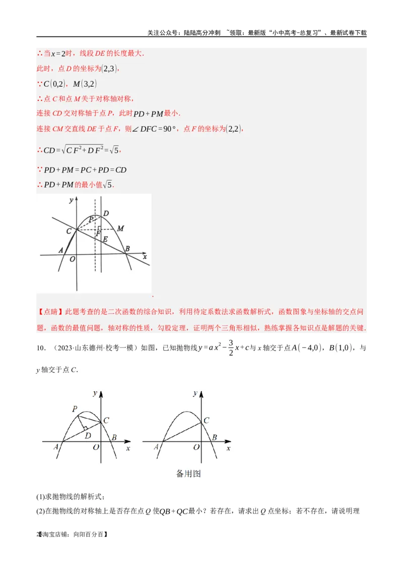 ❤重难点03二次函数中的线段、周长与面积的最值问题及定值问题（解析版）_02中考总复习（2026版更新中）_02-数学-中考总复习_2024年中考复习资料_一轮复习资料_重难点突破_解析版