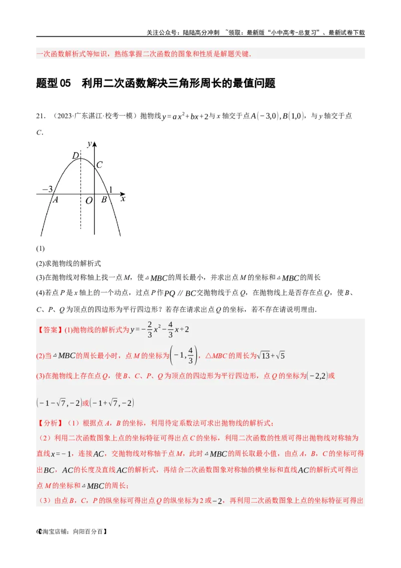 ❤重难点03二次函数中的线段、周长与面积的最值问题及定值问题（解析版）_02中考总复习（2026版更新中）_02-数学-中考总复习_2024年中考复习资料_一轮复习资料_重难点突破_解析版