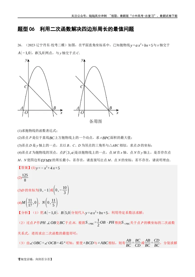 ❤重难点03二次函数中的线段、周长与面积的最值问题及定值问题（解析版）_02中考总复习（2026版更新中）_02-数学-中考总复习_2024年中考复习资料_一轮复习资料_重难点突破_解析版