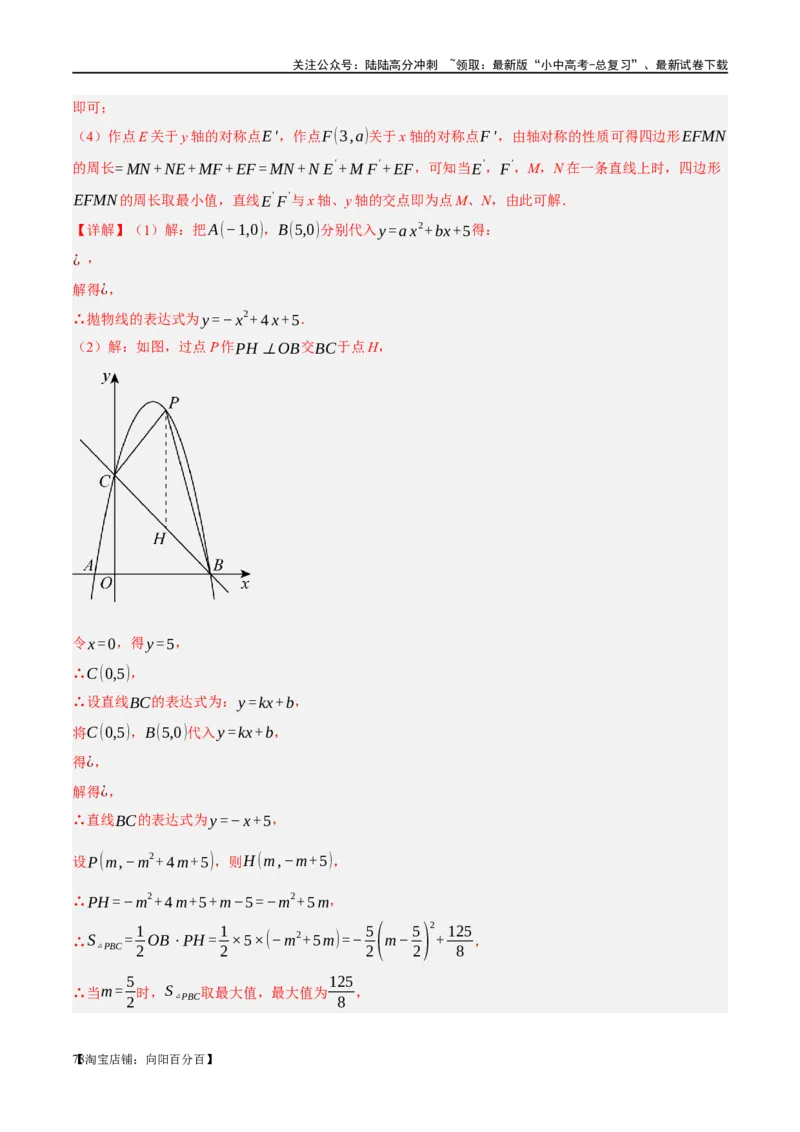 ❤重难点03二次函数中的线段、周长与面积的最值问题及定值问题（解析版）_02中考总复习（2026版更新中）_02-数学-中考总复习_2024年中考复习资料_一轮复习资料_重难点突破_解析版