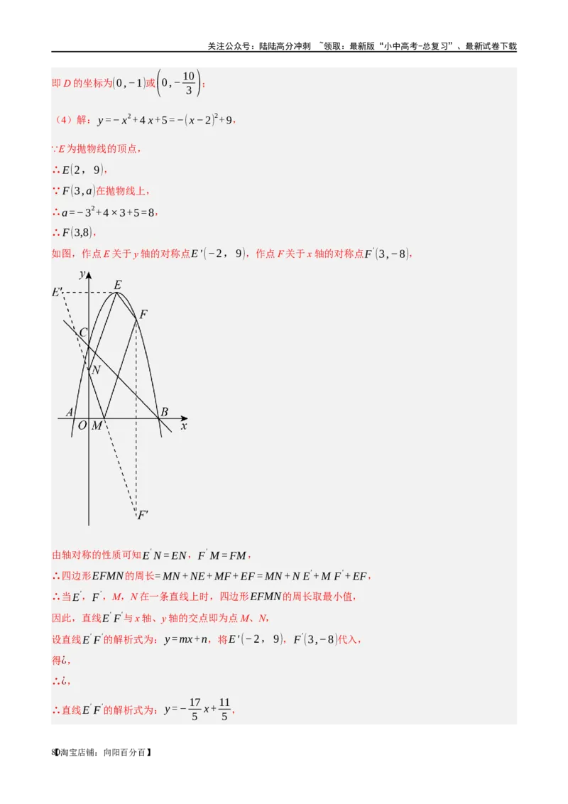 ❤重难点03二次函数中的线段、周长与面积的最值问题及定值问题（解析版）_02中考总复习（2026版更新中）_02-数学-中考总复习_2024年中考复习资料_一轮复习资料_重难点突破_解析版
