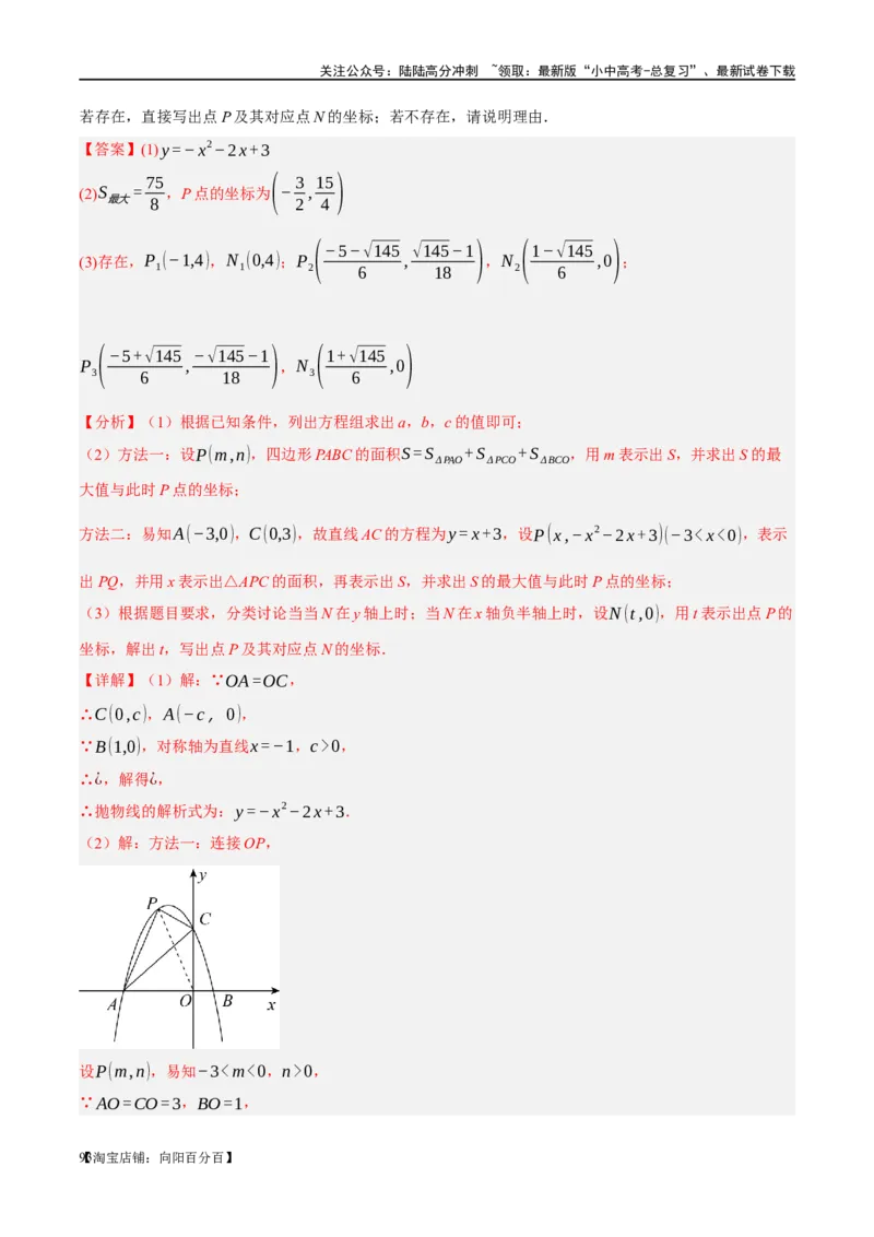❤重难点03二次函数中的线段、周长与面积的最值问题及定值问题（解析版）_02中考总复习（2026版更新中）_02-数学-中考总复习_2024年中考复习资料_一轮复习资料_重难点突破_解析版