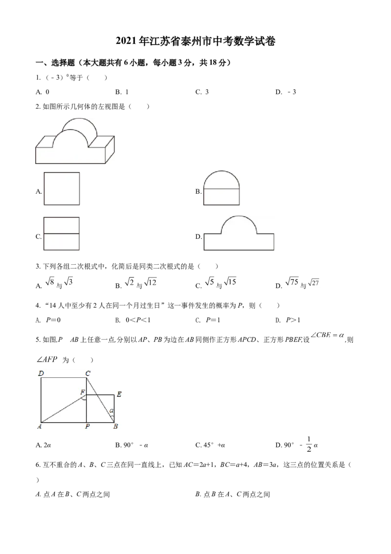 2021年江苏省泰州市中考数学试题及答案_江苏省中考_01江苏省13市中考历年真题2008-2025新_、中考全套_江苏省中考历年真题_江苏省中考数学2008-2024