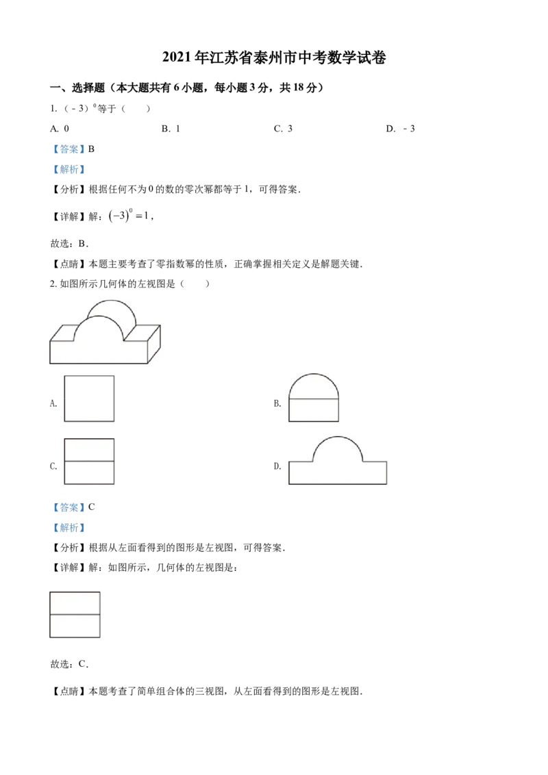 2021年江苏省泰州市中考数学试题及答案_江苏省中考_01江苏省13市中考历年真题2008-2025新_、中考全套_江苏省中考历年真题_江苏省中考数学2008-2024