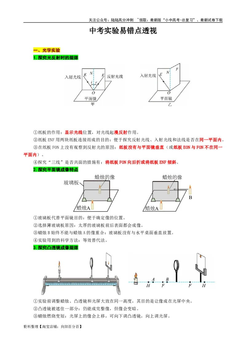 《中考实验易错点透视》_02中考总复习（2026版更新中）_04-物理-中考总复习_2024年中考复习资料_专项复习资料_2024年中考物理复习辅导系列_❤更新专项复习