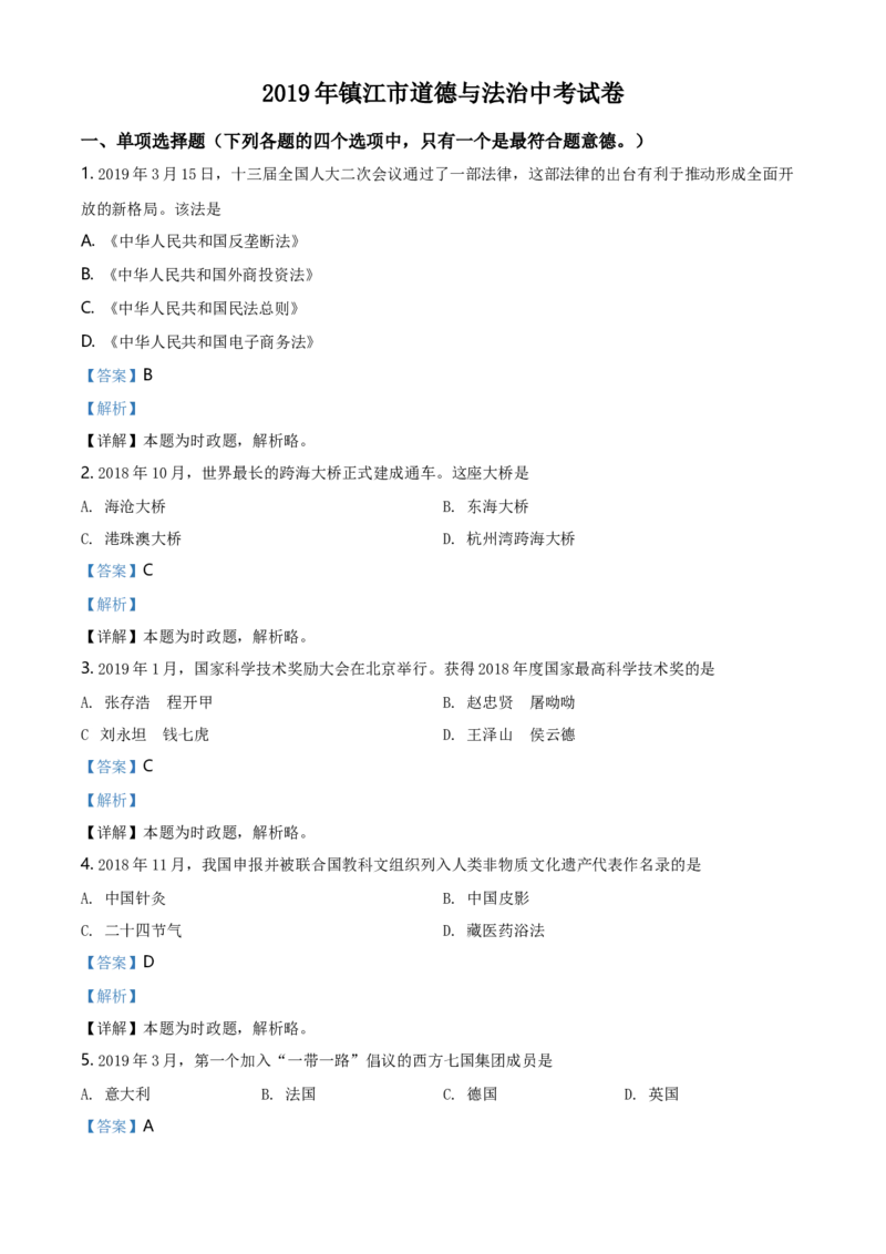 精品解析：2019年江苏省镇江市中考文综道德与法治试题（解析版）_江苏省中考_01江苏省13市中考历年真题2008-2025新_、中考全套_江苏省中考历年真题_江苏省中考道法2008-2024