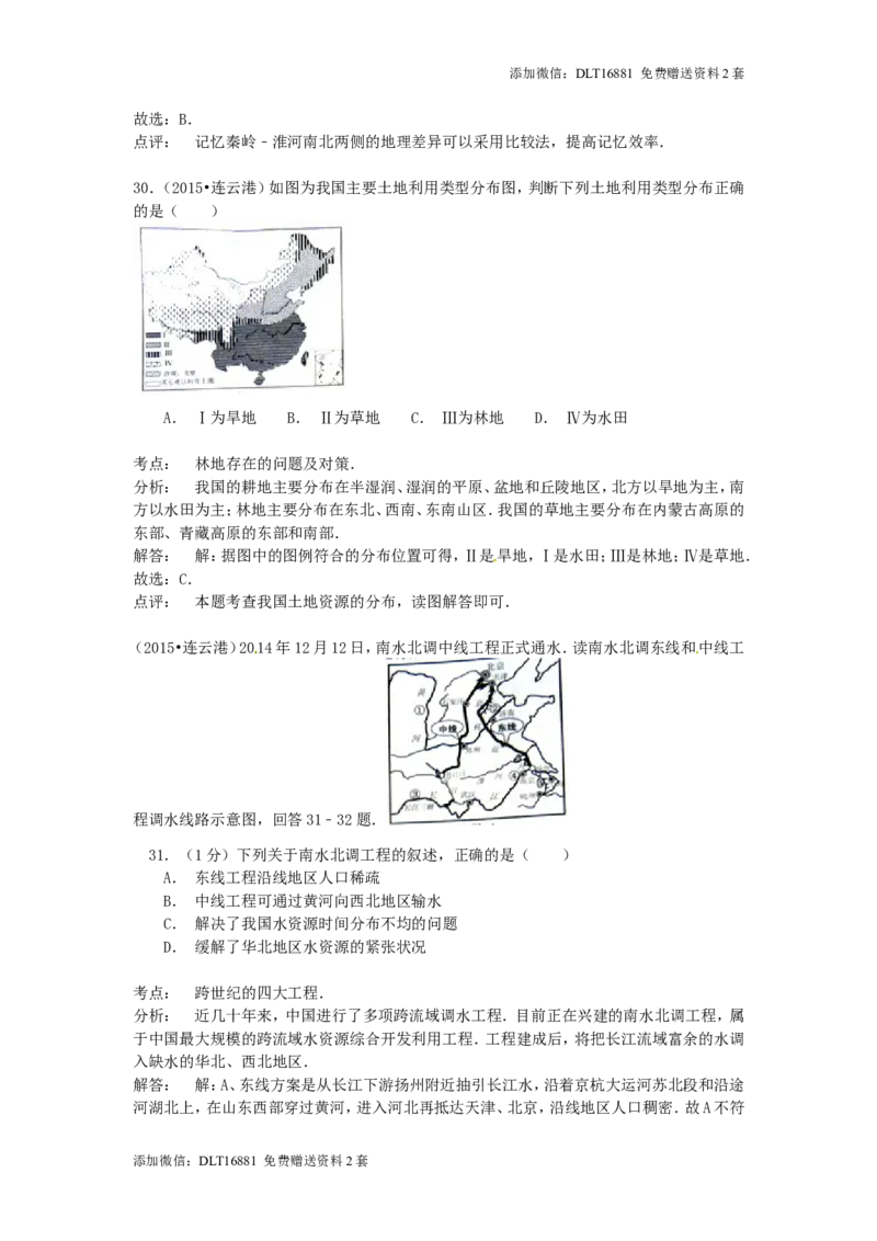 江苏省连云港市2015年中考地理真题试题（含解析）_江苏省中考_01江苏省13市中考历年真题2008-2025新_、中考全套_江苏省中考历年真题_江苏中考地理(2011年-2024年）