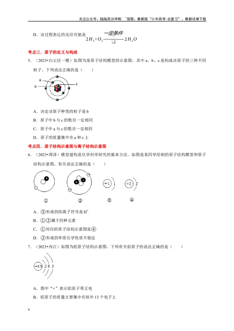 专题01物质的构成与组成（原卷版）_02中考总复习（2026版更新中）_05-化学-中考总复习_2024年中考复习资料_一轮复习资料_完2024年中考化学复习考点一遍过（全国通用）