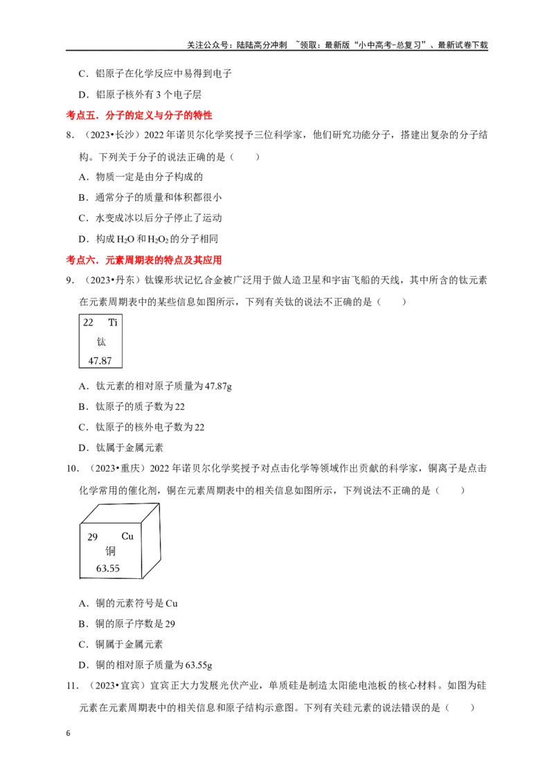 专题01物质的构成与组成（原卷版）_02中考总复习（2026版更新中）_05-化学-中考总复习_2024年中考复习资料_一轮复习资料_完2024年中考化学复习考点一遍过（全国通用）