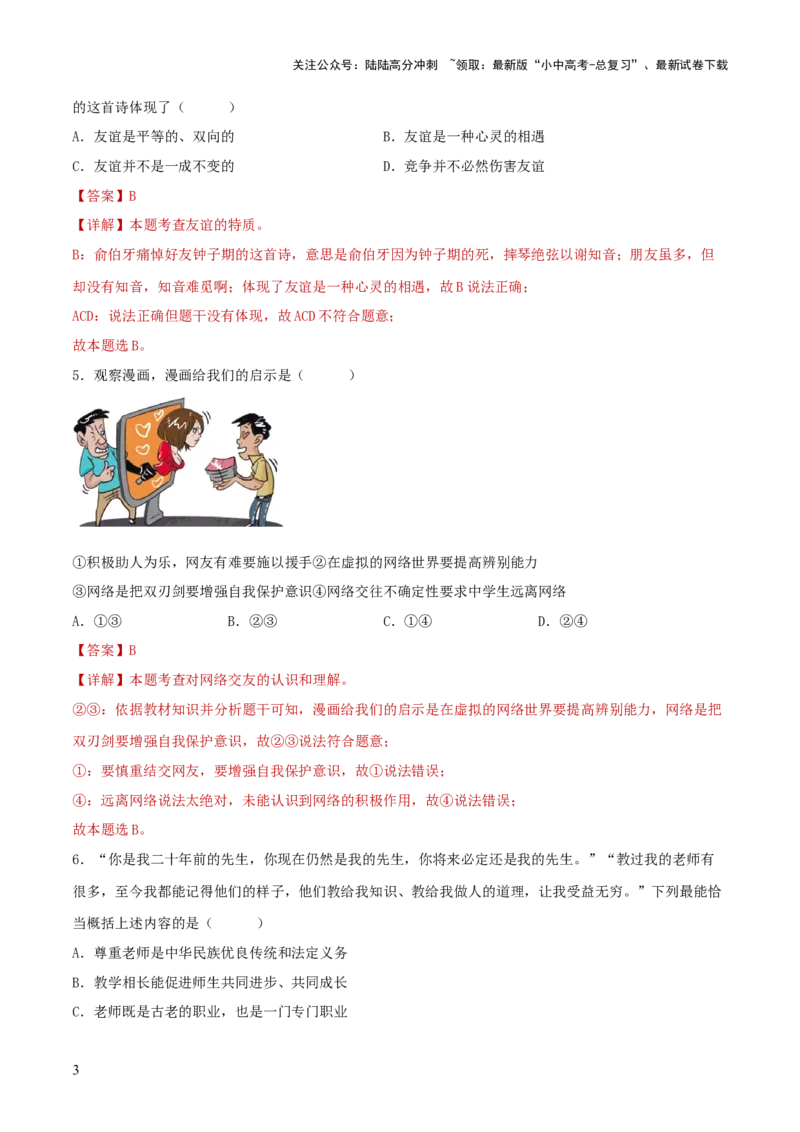 七年级上册（综合测试）（解析版）_02中考总复习（2026版更新中）_07-道法-中考总复习_2024年中考复习资料_一轮复习_2024年中考道德与法治一轮复习讲练测（全国通用）