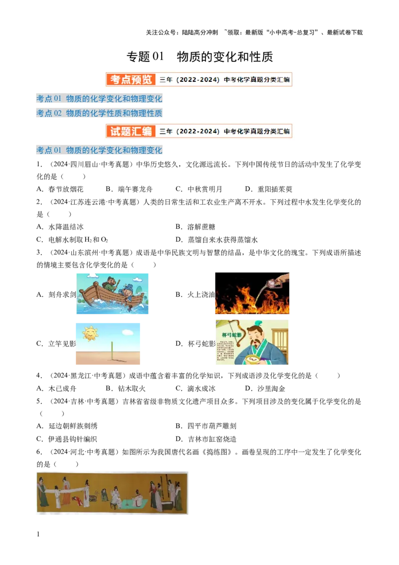 专题01物质的变化和性质（原卷版）-好题汇编三年（2022-2024）中考化学真题分类汇编（全国通用）_02中考总复习（2026版更新中）_05-化学-中考总复习_2025年中考复习资料