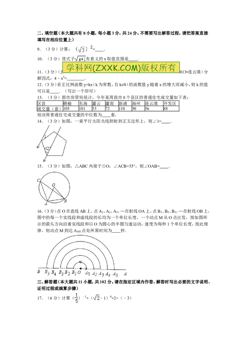 2013年江苏省连云港市中考数学试卷及答案_江苏省中考_01江苏省13市中考历年真题2008-2025新_、中考全套_江苏省中考历年真题_江苏省中考数学2008-2024