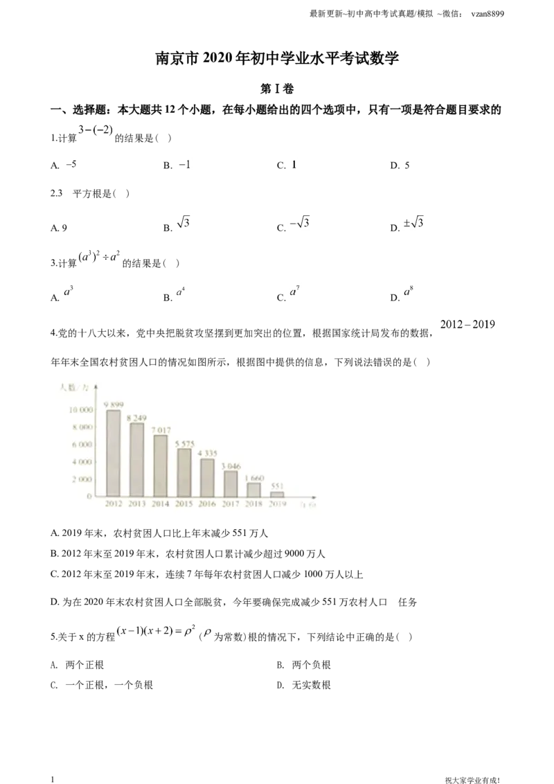 2020年江苏省南京市中考数学试题及答案_江苏省中考_01江苏省13市中考历年真题2008-2025新_、中考全套_江苏省中考历年真题_南京中考历年真题_02南京中考数学（2008年-2024年）_真题