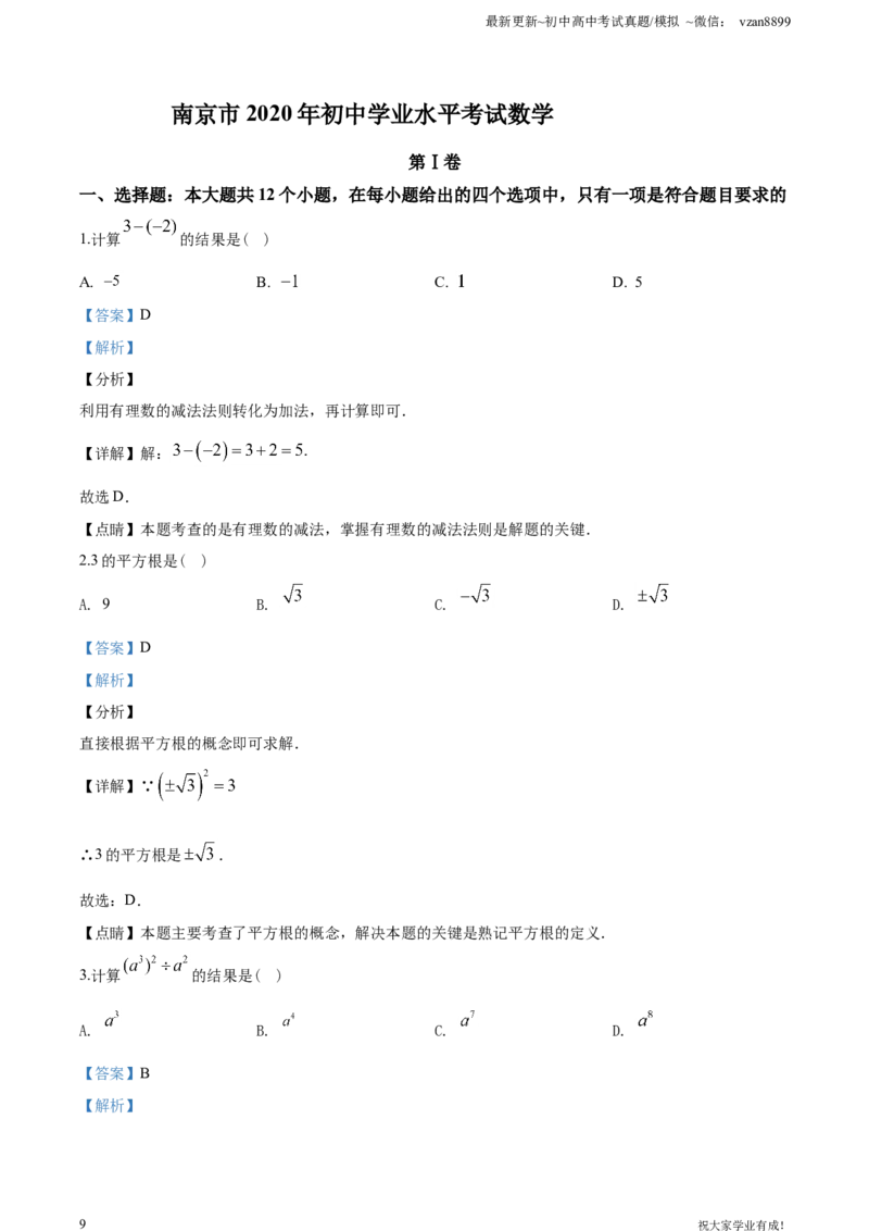2020年江苏省南京市中考数学试题及答案_江苏省中考_01江苏省13市中考历年真题2008-2025新_、中考全套_江苏省中考历年真题_南京中考历年真题_02南京中考数学（2008年-2024年）_真题