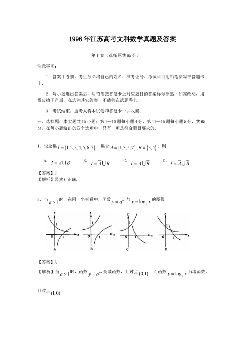 1996年江苏高考文科数学真题及答案_全国卷+地方卷_2.数学_1.数学高考真题试卷_1990-2007年各地高考历年真题_江苏