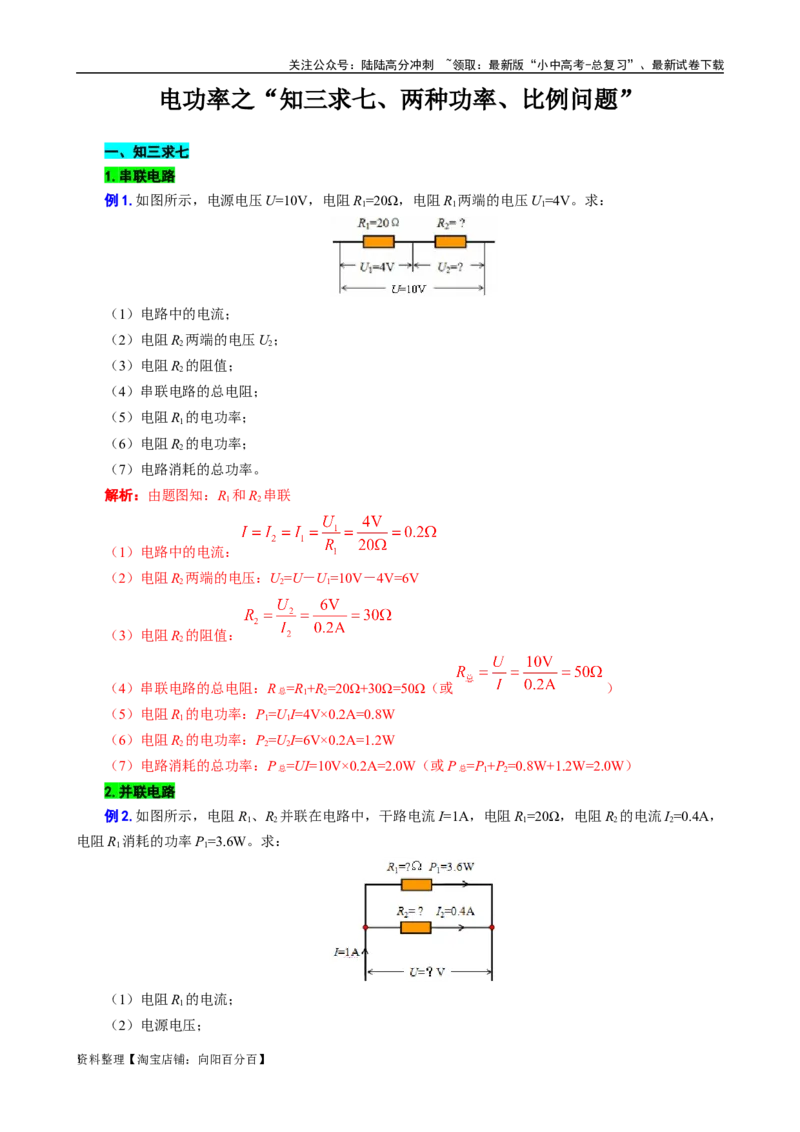 《电功率之&ldquo;知三求七、两种功率、比例问题&rdquo;》_02中考总复习（2026版更新中）_04-物理-中考总复习_2024年中考复习资料_专项复习资料_2024年中考物理复习辅导系列_❤更新专项复习