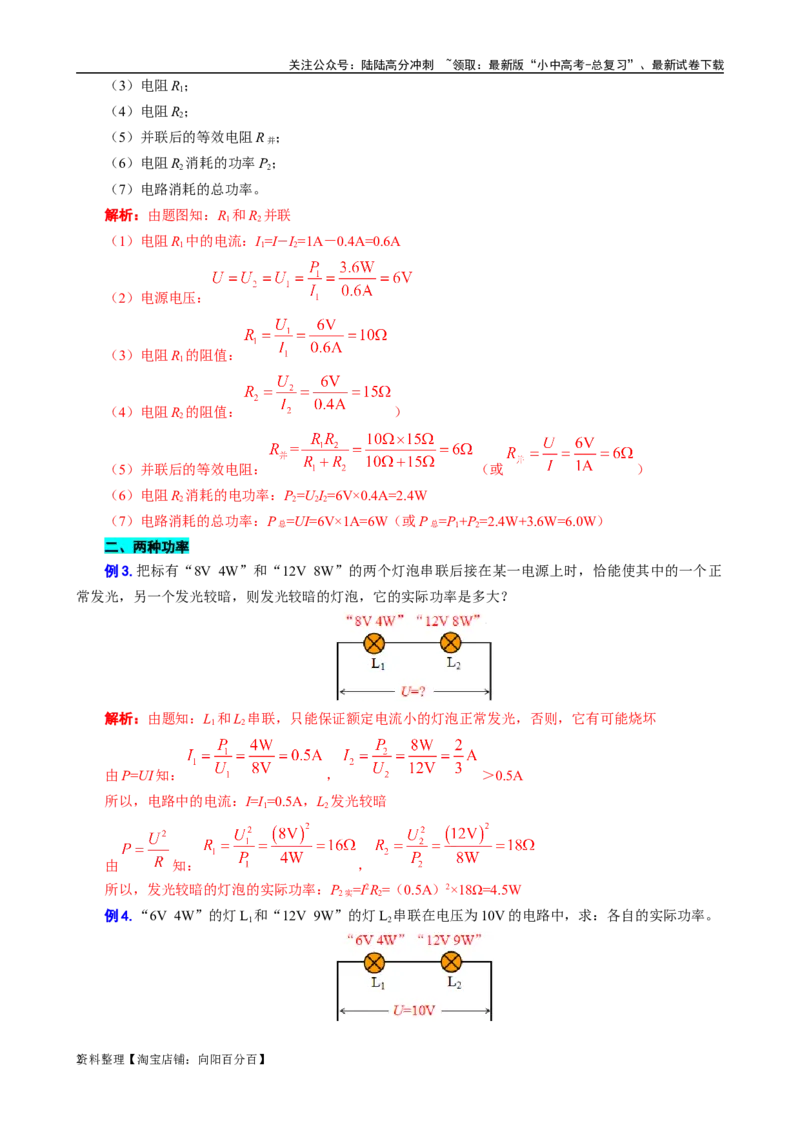 《电功率之&ldquo;知三求七、两种功率、比例问题&rdquo;》_02中考总复习（2026版更新中）_04-物理-中考总复习_2024年中考复习资料_专项复习资料_2024年中考物理复习辅导系列_❤更新专项复习