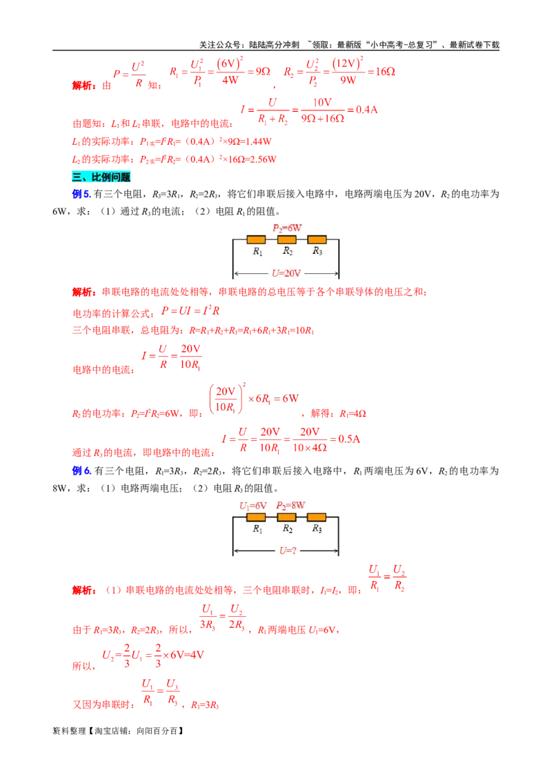 《电功率之&ldquo;知三求七、两种功率、比例问题&rdquo;》_02中考总复习（2026版更新中）_04-物理-中考总复习_2024年中考复习资料_专项复习资料_2024年中考物理复习辅导系列_❤更新专项复习