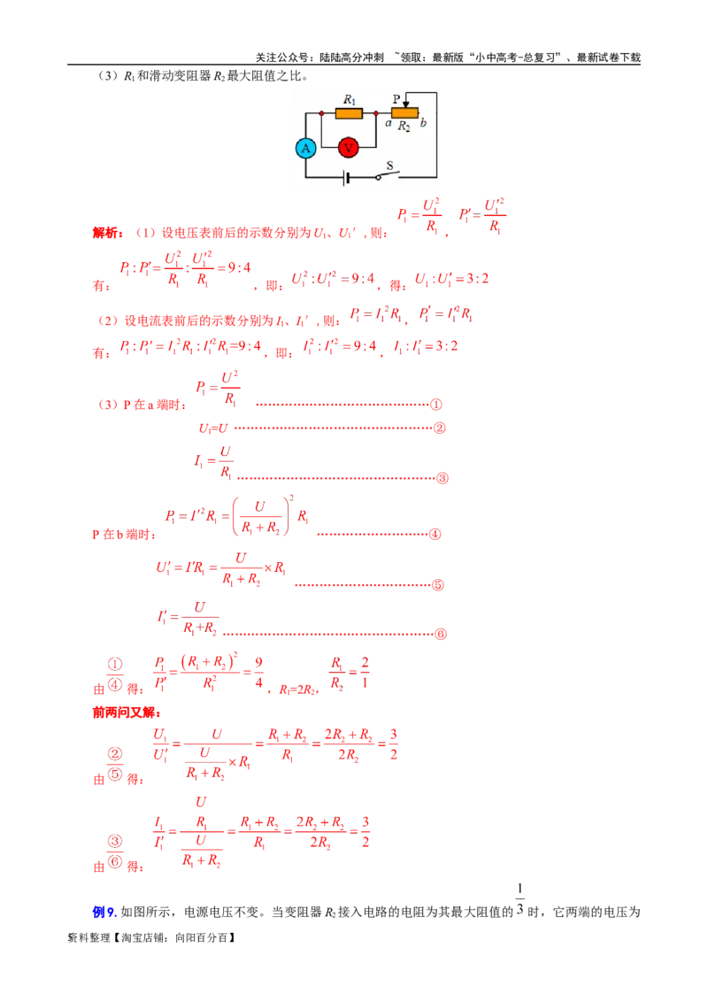 《电功率之&ldquo;知三求七、两种功率、比例问题&rdquo;》_02中考总复习（2026版更新中）_04-物理-中考总复习_2024年中考复习资料_专项复习资料_2024年中考物理复习辅导系列_❤更新专项复习