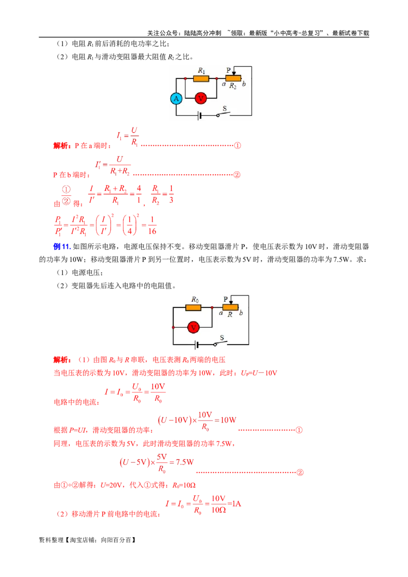 《电功率之&ldquo;知三求七、两种功率、比例问题&rdquo;》_02中考总复习（2026版更新中）_04-物理-中考总复习_2024年中考复习资料_专项复习资料_2024年中考物理复习辅导系列_❤更新专项复习