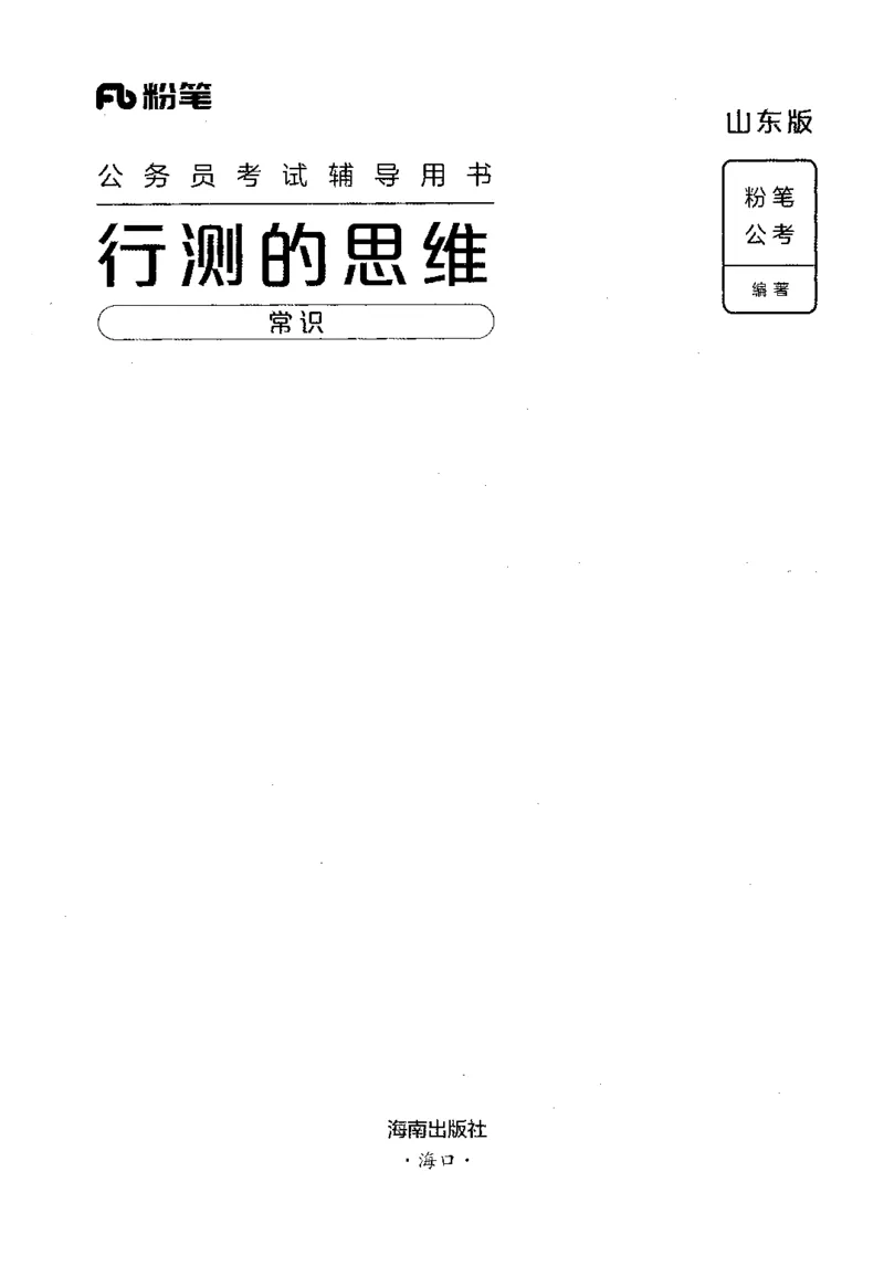 16山东行测的思维（常识）-副本_2026考公资料_（10）粉笔_2025粉笔国考省考980（课＋笔记）_粉笔980（25多省）_32025FB山东省考980系统班_2025山东26本图书_知识梳理体系11本