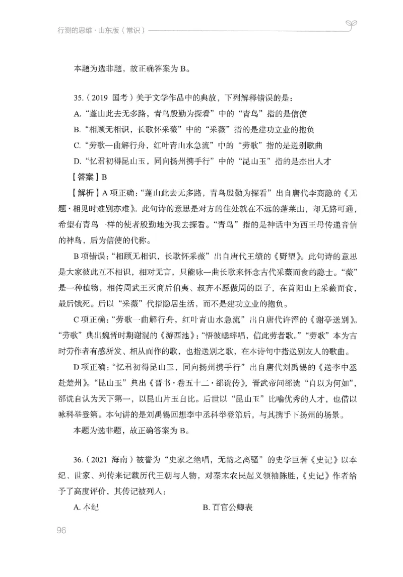 16山东行测的思维（常识）-副本_2026考公资料_（10）粉笔_2025粉笔国考省考980（课＋笔记）_粉笔980（25多省）_32025FB山东省考980系统班_2025山东26本图书_知识梳理体系11本