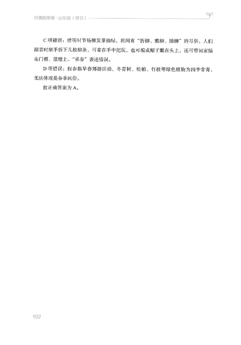 16山东行测的思维（常识）-副本_2026考公资料_（10）粉笔_2025粉笔国考省考980（课＋笔记）_粉笔980（25多省）_32025FB山东省考980系统班_2025山东26本图书_知识梳理体系11本