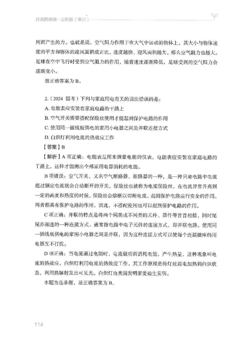 16山东行测的思维（常识）-副本_2026考公资料_（10）粉笔_2025粉笔国考省考980（课＋笔记）_粉笔980（25多省）_32025FB山东省考980系统班_2025山东26本图书_知识梳理体系11本