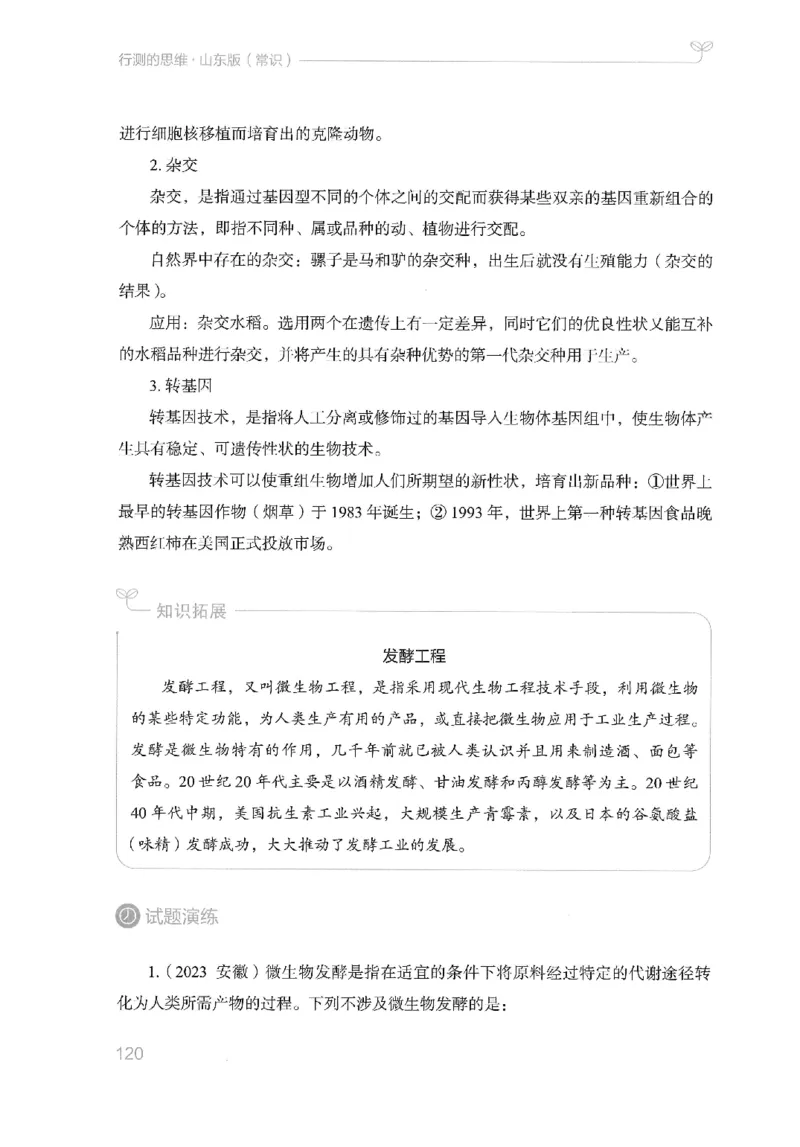 16山东行测的思维（常识）-副本_2026考公资料_（10）粉笔_2025粉笔国考省考980（课＋笔记）_粉笔980（25多省）_32025FB山东省考980系统班_2025山东26本图书_知识梳理体系11本