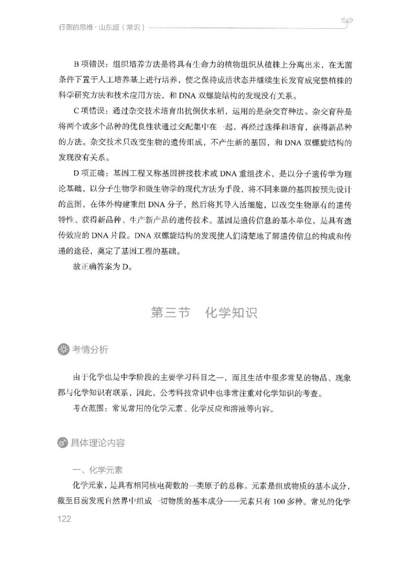 16山东行测的思维（常识）-副本_2026考公资料_（10）粉笔_2025粉笔国考省考980（课＋笔记）_粉笔980（25多省）_32025FB山东省考980系统班_2025山东26本图书_知识梳理体系11本