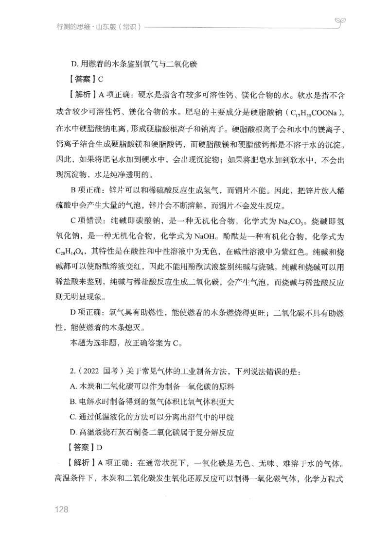 16山东行测的思维（常识）-副本_2026考公资料_（10）粉笔_2025粉笔国考省考980（课＋笔记）_粉笔980（25多省）_32025FB山东省考980系统班_2025山东26本图书_知识梳理体系11本