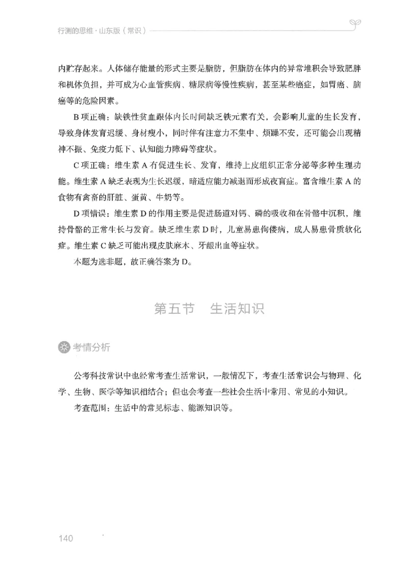 16山东行测的思维（常识）-副本_2026考公资料_（10）粉笔_2025粉笔国考省考980（课＋笔记）_粉笔980（25多省）_32025FB山东省考980系统班_2025山东26本图书_知识梳理体系11本