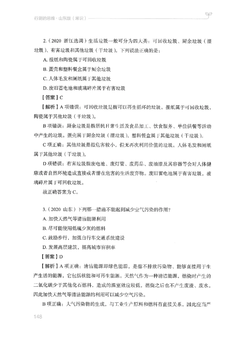 16山东行测的思维（常识）-副本_2026考公资料_（10）粉笔_2025粉笔国考省考980（课＋笔记）_粉笔980（25多省）_32025FB山东省考980系统班_2025山东26本图书_知识梳理体系11本