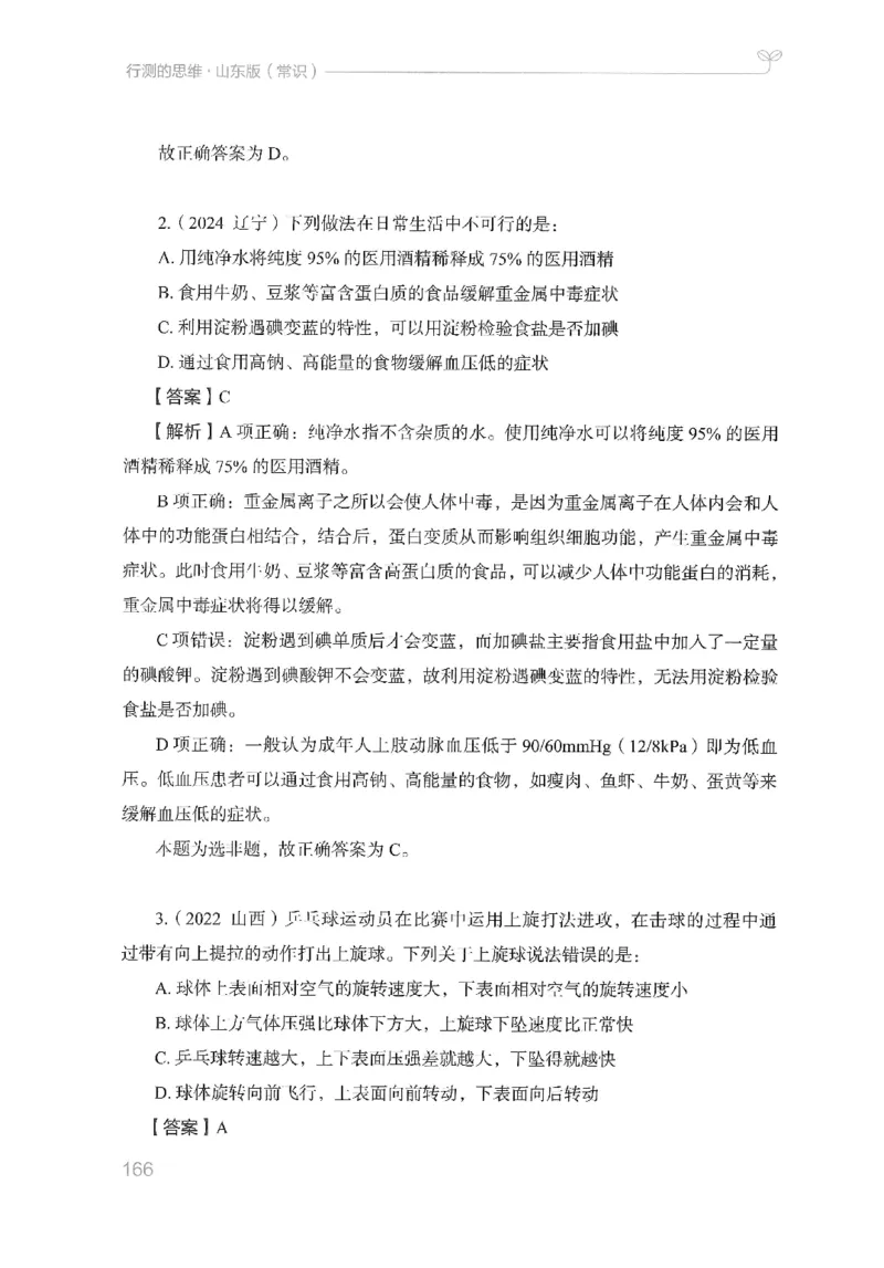 16山东行测的思维（常识）-副本_2026考公资料_（10）粉笔_2025粉笔国考省考980（课＋笔记）_粉笔980（25多省）_32025FB山东省考980系统班_2025山东26本图书_知识梳理体系11本