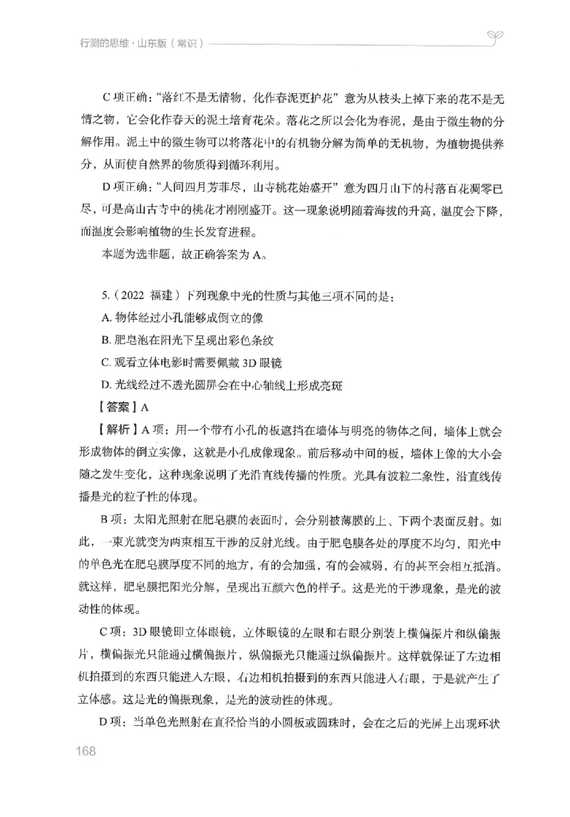 16山东行测的思维（常识）-副本_2026考公资料_（10）粉笔_2025粉笔国考省考980（课＋笔记）_粉笔980（25多省）_32025FB山东省考980系统班_2025山东26本图书_知识梳理体系11本