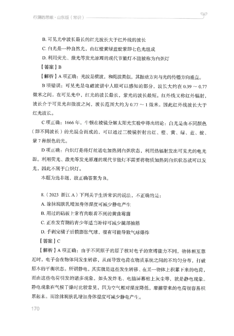 16山东行测的思维（常识）-副本_2026考公资料_（10）粉笔_2025粉笔国考省考980（课＋笔记）_粉笔980（25多省）_32025FB山东省考980系统班_2025山东26本图书_知识梳理体系11本