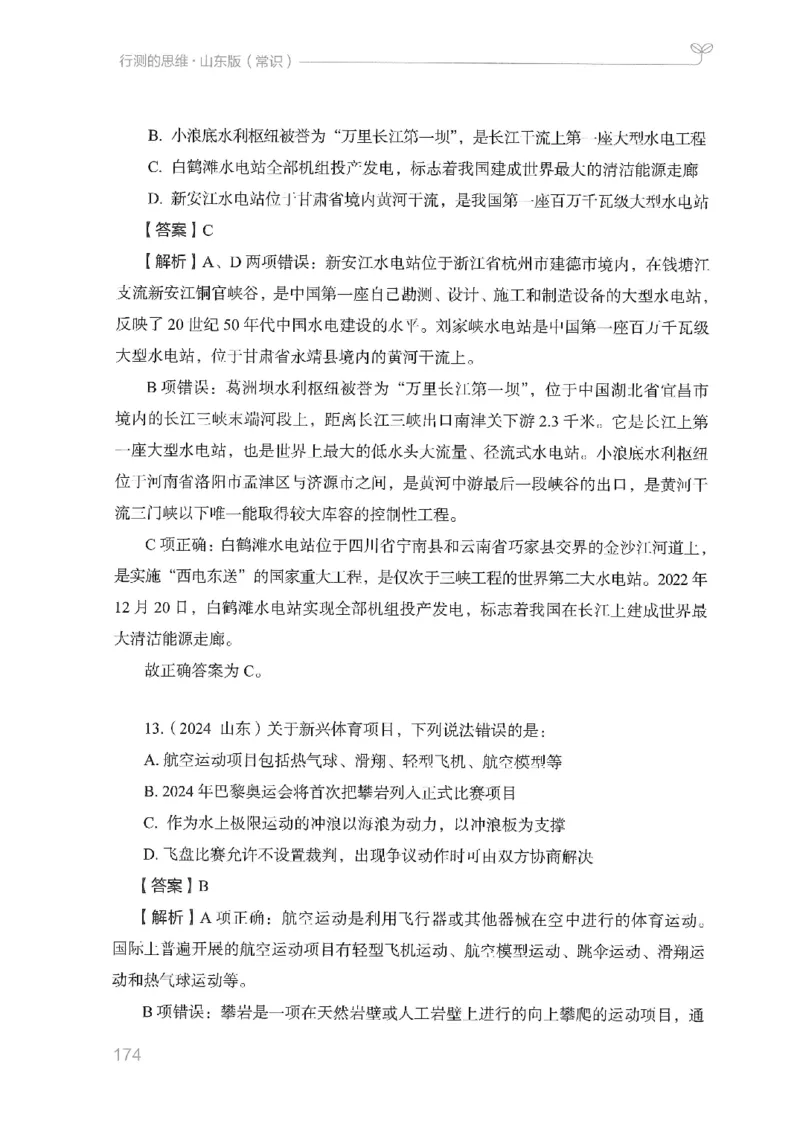 16山东行测的思维（常识）-副本_2026考公资料_（10）粉笔_2025粉笔国考省考980（课＋笔记）_粉笔980（25多省）_32025FB山东省考980系统班_2025山东26本图书_知识梳理体系11本