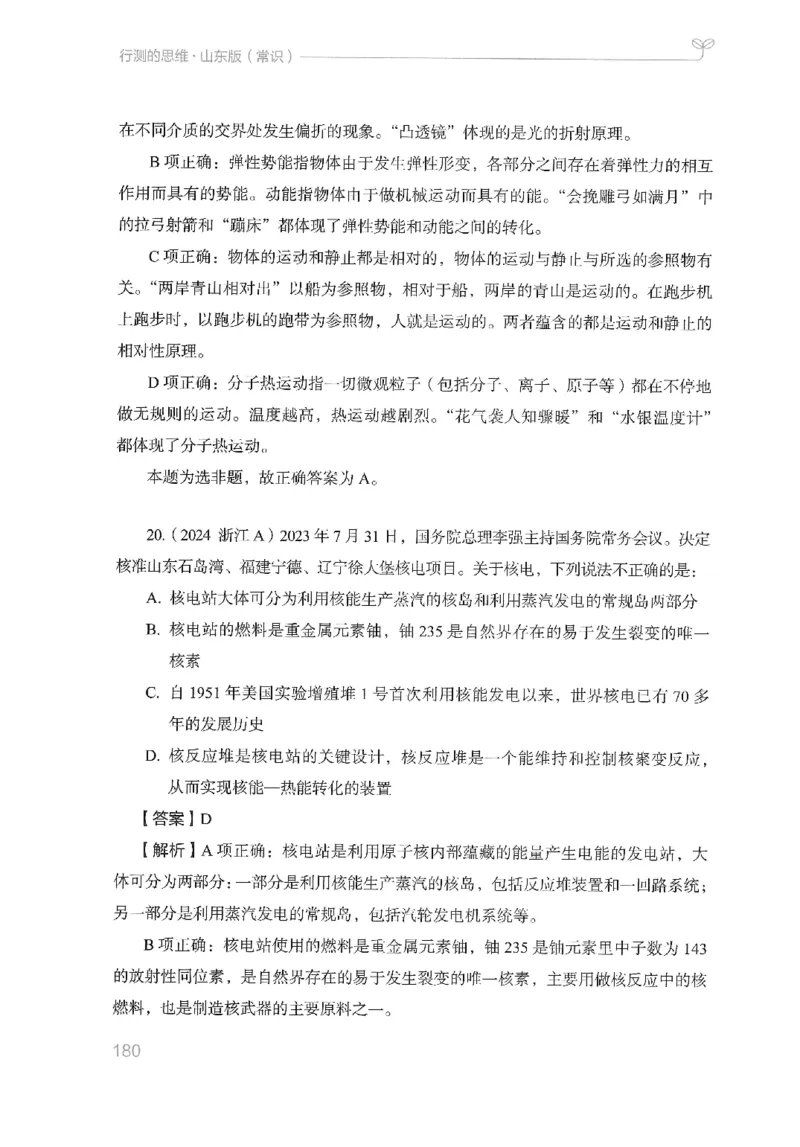 16山东行测的思维（常识）-副本_2026考公资料_（10）粉笔_2025粉笔国考省考980（课＋笔记）_粉笔980（25多省）_32025FB山东省考980系统班_2025山东26本图书_知识梳理体系11本