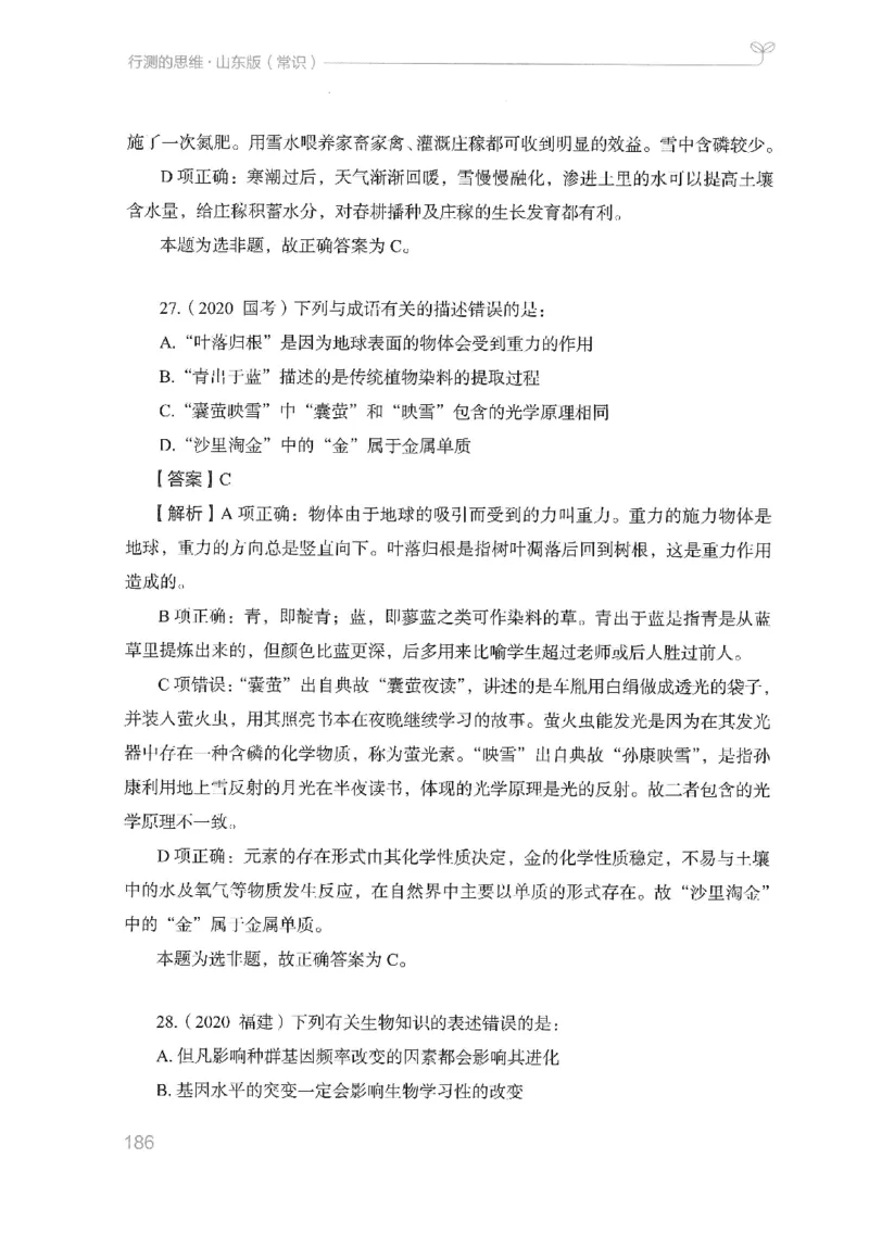 16山东行测的思维（常识）-副本_2026考公资料_（10）粉笔_2025粉笔国考省考980（课＋笔记）_粉笔980（25多省）_32025FB山东省考980系统班_2025山东26本图书_知识梳理体系11本