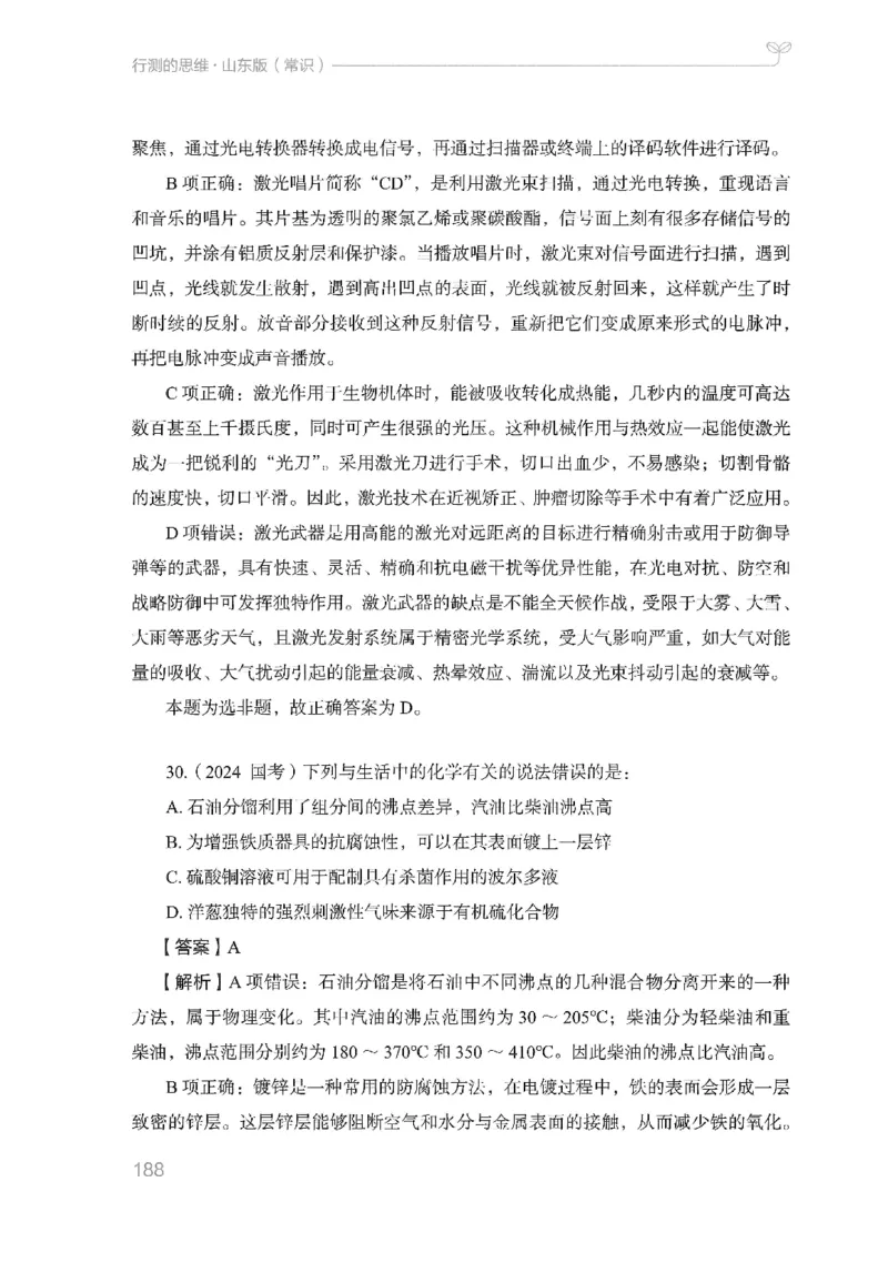 16山东行测的思维（常识）-副本_2026考公资料_（10）粉笔_2025粉笔国考省考980（课＋笔记）_粉笔980（25多省）_32025FB山东省考980系统班_2025山东26本图书_知识梳理体系11本