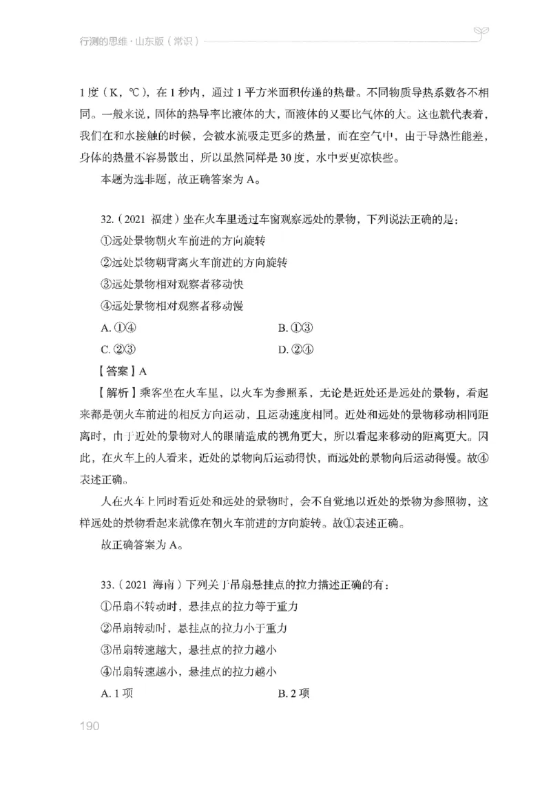 16山东行测的思维（常识）-副本_2026考公资料_（10）粉笔_2025粉笔国考省考980（课＋笔记）_粉笔980（25多省）_32025FB山东省考980系统班_2025山东26本图书_知识梳理体系11本