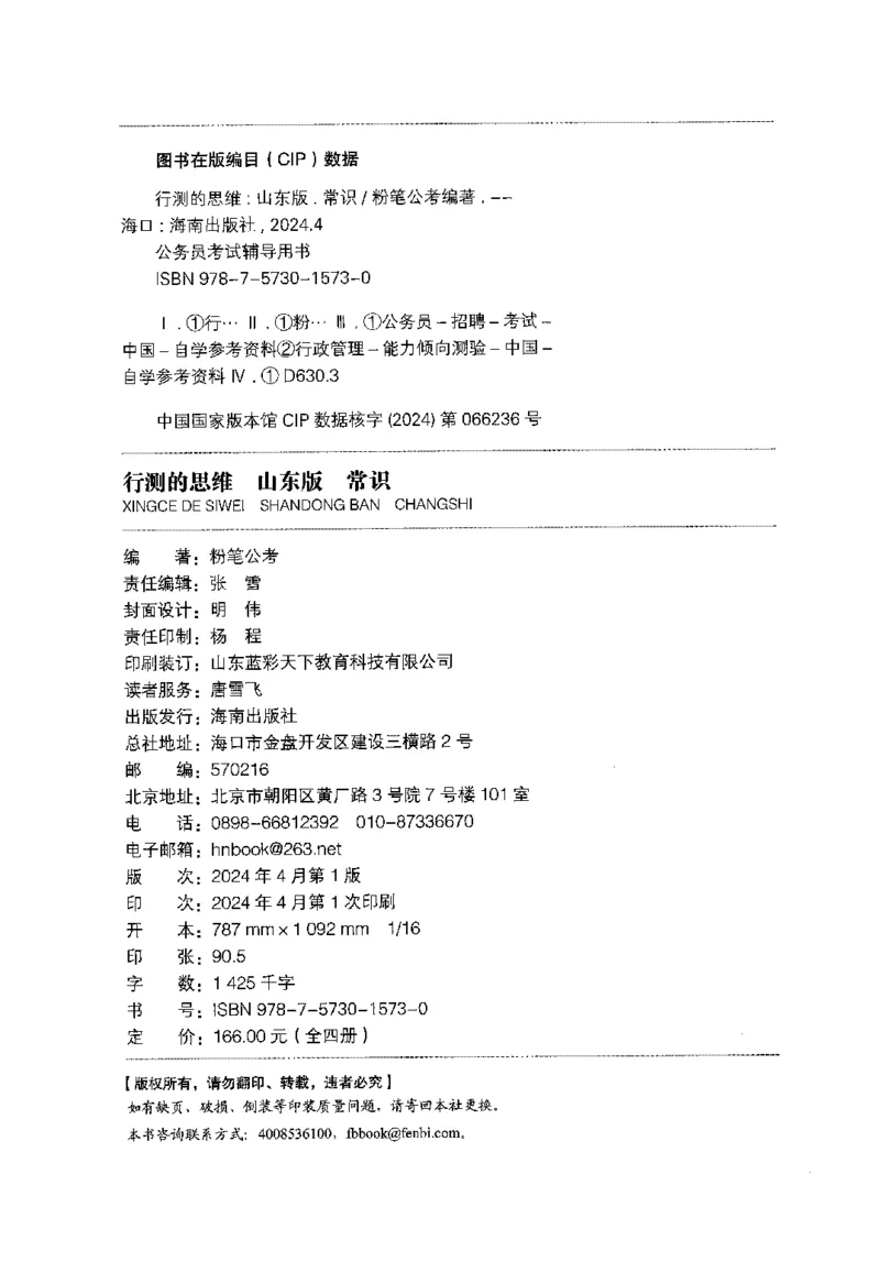 16山东行测的思维（常识）-副本_2026考公资料_（10）粉笔_2025粉笔国考省考980（课＋笔记）_粉笔980（25多省）_32025FB山东省考980系统班_2025山东26本图书_知识梳理体系11本